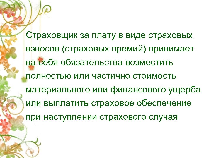 Страховщик за плату в виде страховых взносов (страховых премий) принимает на себя обязательства возместить