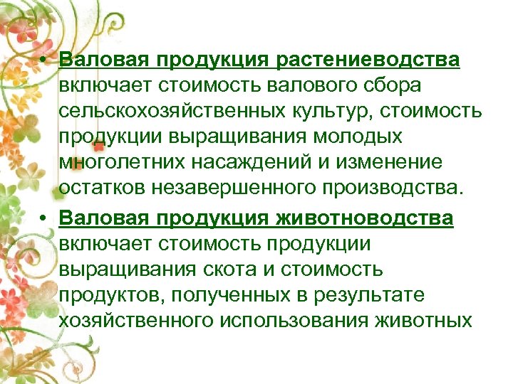  • Валовая продукция растениеводства включает стоимость валового сбора сельскохозяйственных культур, стоимость продукции выращивания