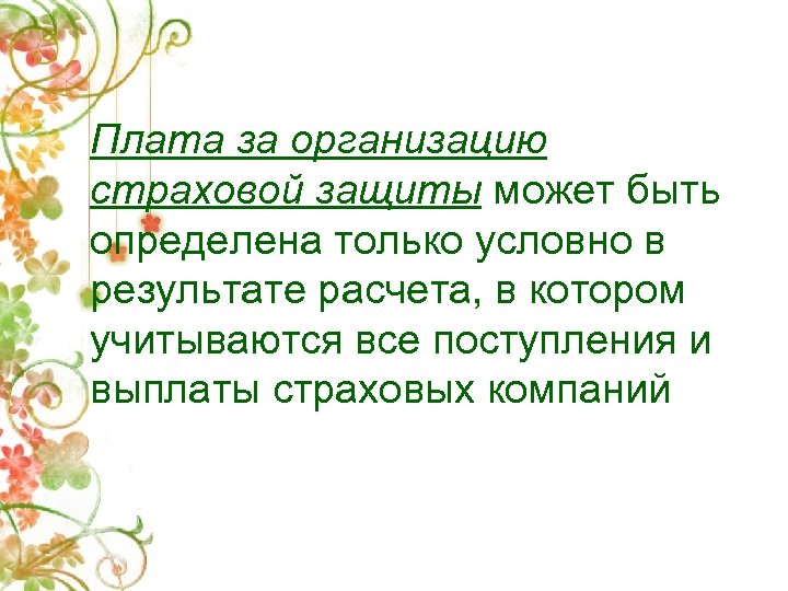 Плата за организацию страховой защиты может быть определена только условно в результате расчета, в