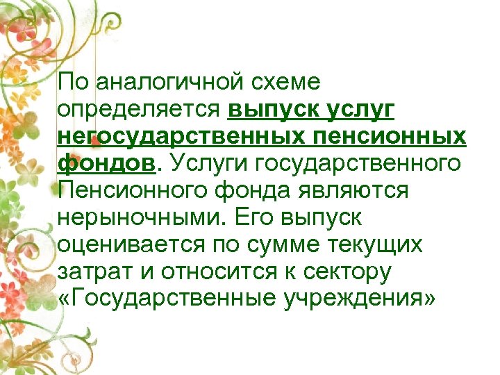 По аналогичной схеме определяется выпуск услуг негосударственных пенсионных фондов. Услуги государственного Пенсионного фонда являются