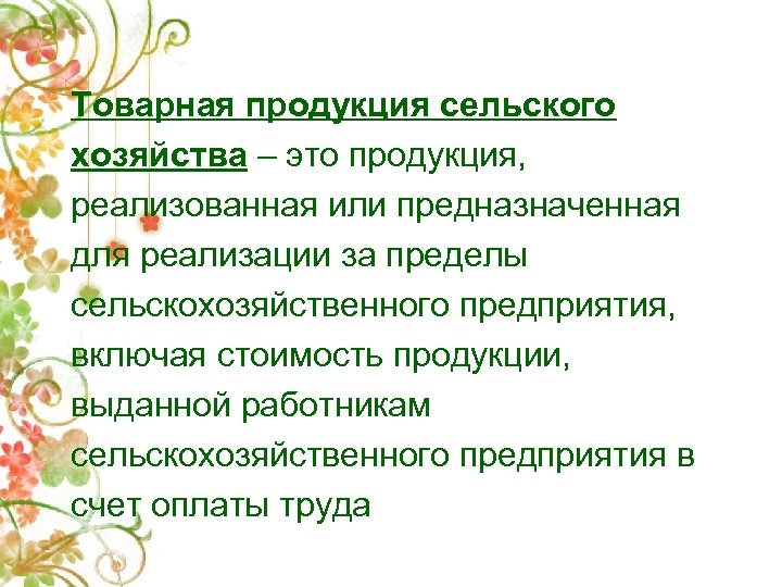 Товарная продукция сельского хозяйства – это продукция, реализованная или предназначенная для реализации за пределы