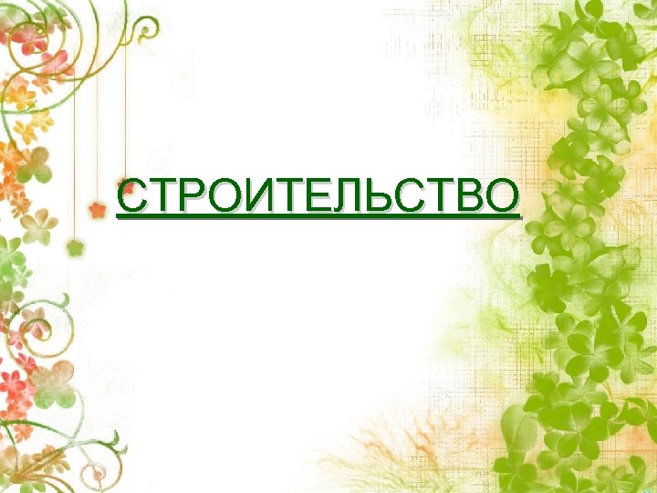 СТРОИТЕЛЬСТВО 