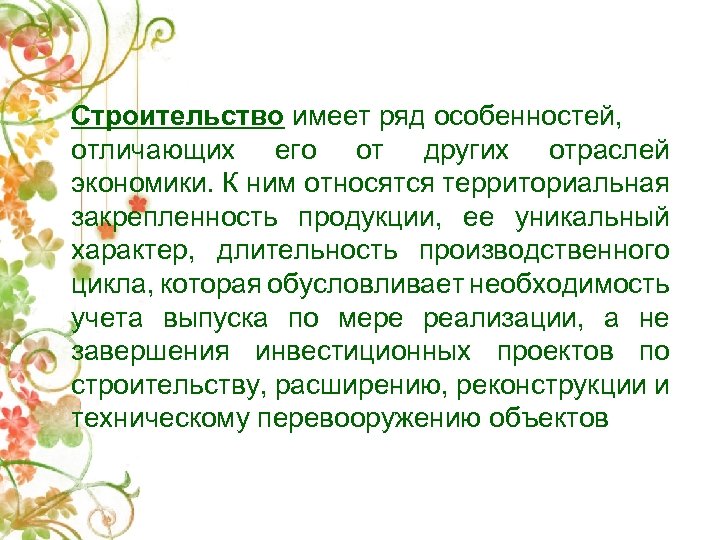 Строительство имеет ряд особенностей, отличающих его от других отраслей экономики. К ним относятся территориальная