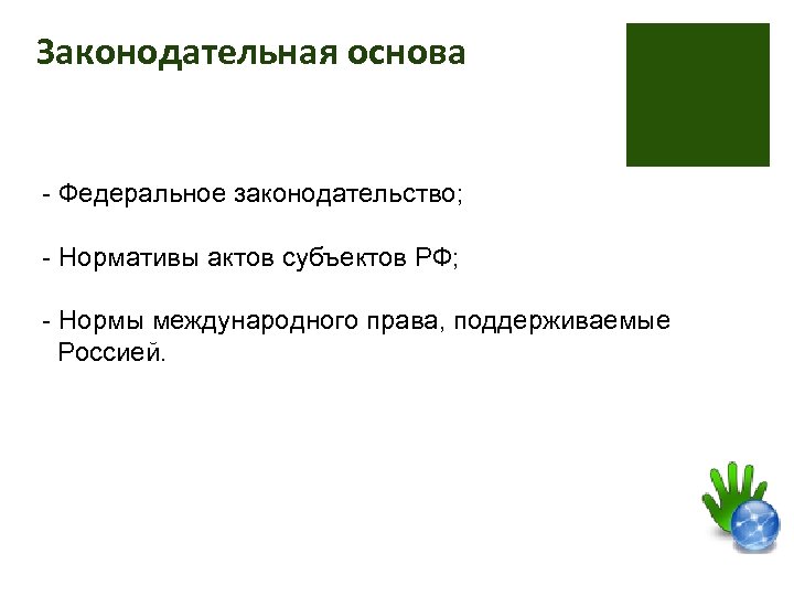 Законодательная основа - Федеральное законодательство; - Нормативы актов субъектов РФ; - Нормы международного права,