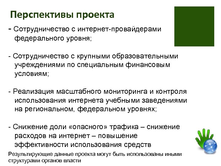 Перспективы проекта - Сотрудничество с интернет-провайдерами федерального уровня; - Сотрудничество с крупными образовательными учреждениями