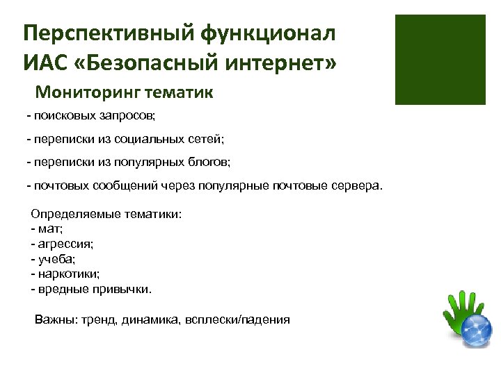 Перспективный функционал ИАС «Безопасный интернет» Мониторинг тематик - поисковых запросов; - переписки из социальных