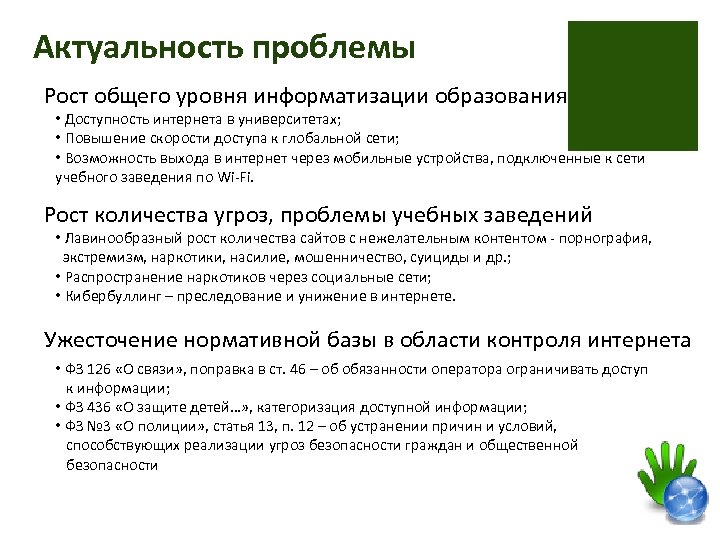 Виды актуальности проблемы. Актуальность сети интернет. Актуальность угрозы. Актуальность информатизации образования.