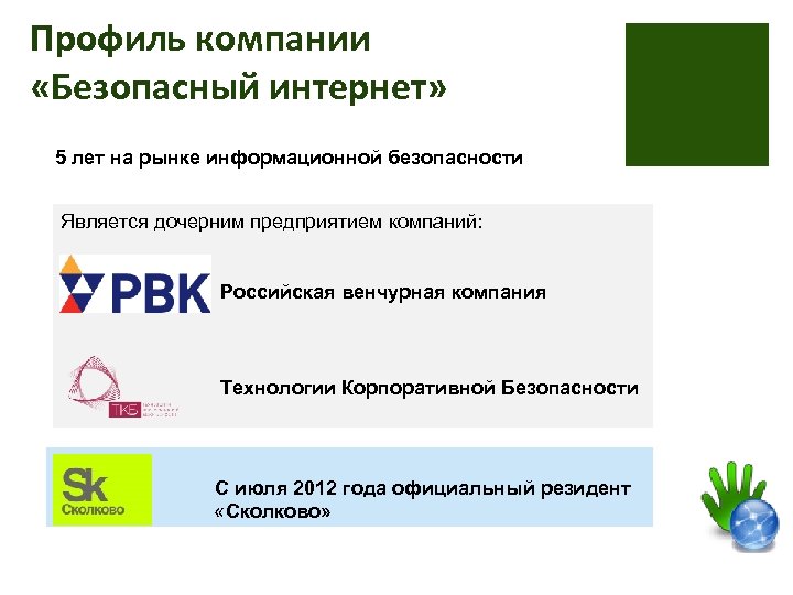 Профиль компании «Безопасный интернет» 5 лет на рынке информационной безопасности Является дочерним предприятием компаний: