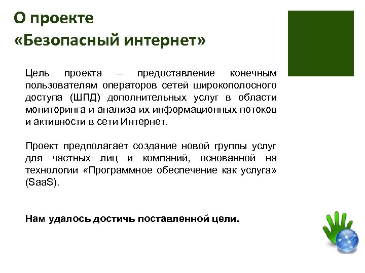 О проекте «Безопасный интернет» Цель проекта – предоставление конечным пользователям операторов сетей широкополосного доступа