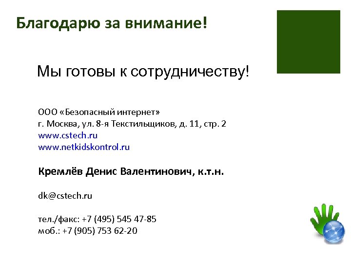 Благодарю за внимание! Мы готовы к сотрудничеству! ООО «Безопасный интернет» г. Москва, ул. 8