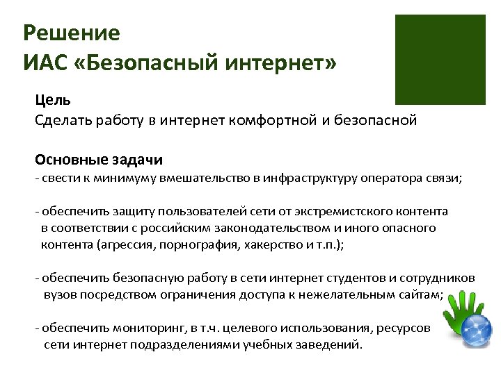 Решение ИАС «Безопасный интернет» Цель Сделать работу в интернет комфортной и безопасной Основные задачи