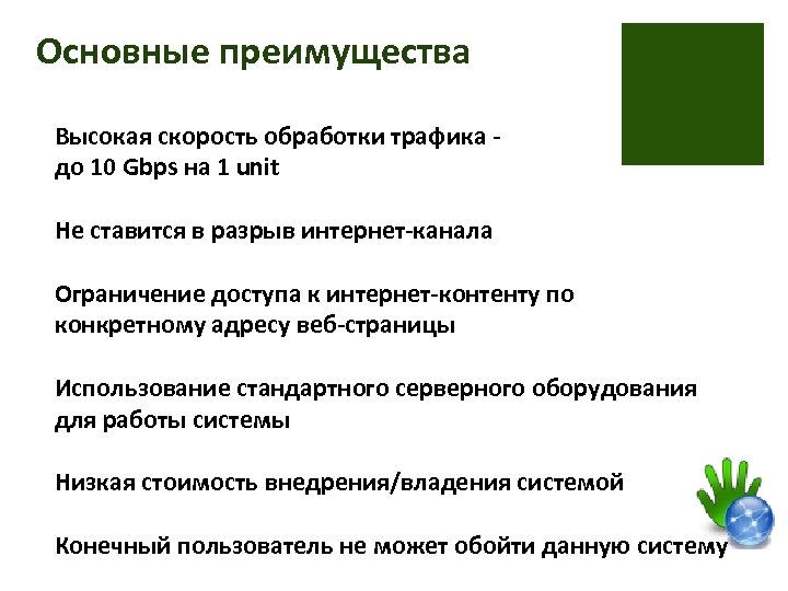 Основные преимущества Высокая скорость обработки трафика до 10 Gbps на 1 unit Не ставится