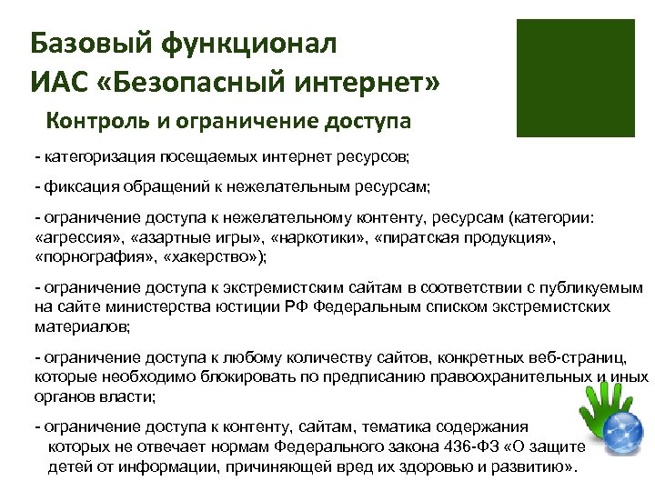 Базовый функционал ИАС «Безопасный интернет» Контроль и ограничение доступа - категоризация посещаемых интернет ресурсов;