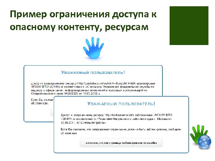 Пример ограничения доступа к опасному контенту, ресурсам 