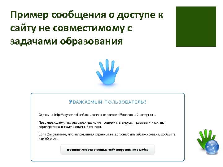 Пример сообщения о доступе к сайту не совместимому с задачами образования 