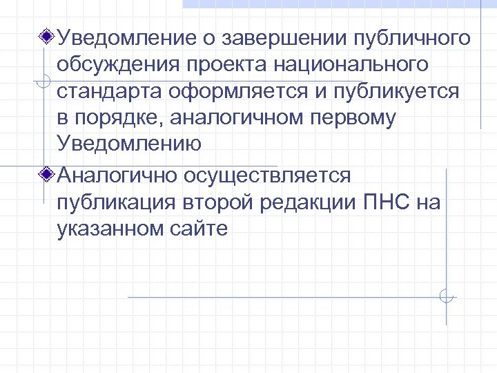 Уведомление о завершении публичного обсуждения проекта национального стандарта