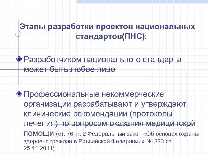 Разработка национальных стандартов