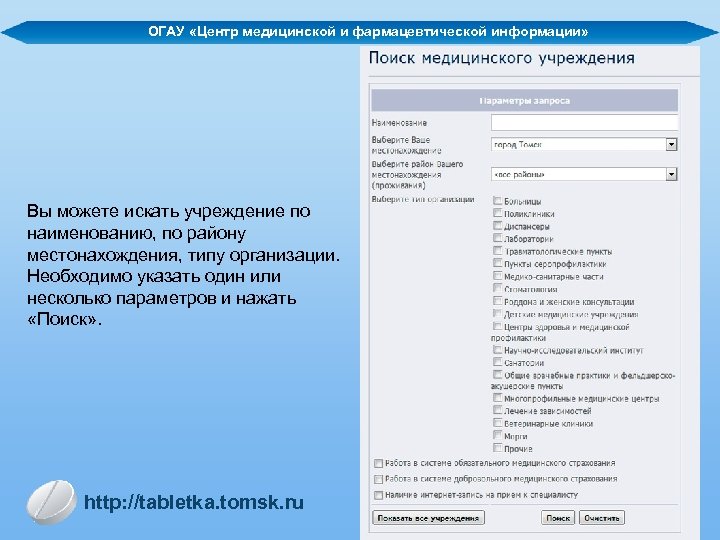 Областное государственное автономное учреждение. Центр медицинской и фармацевтической информации. Личный кабинет ОГАУ. Укажите источники фармацевтической информации в аптеке. ОГАУ расшифровка.