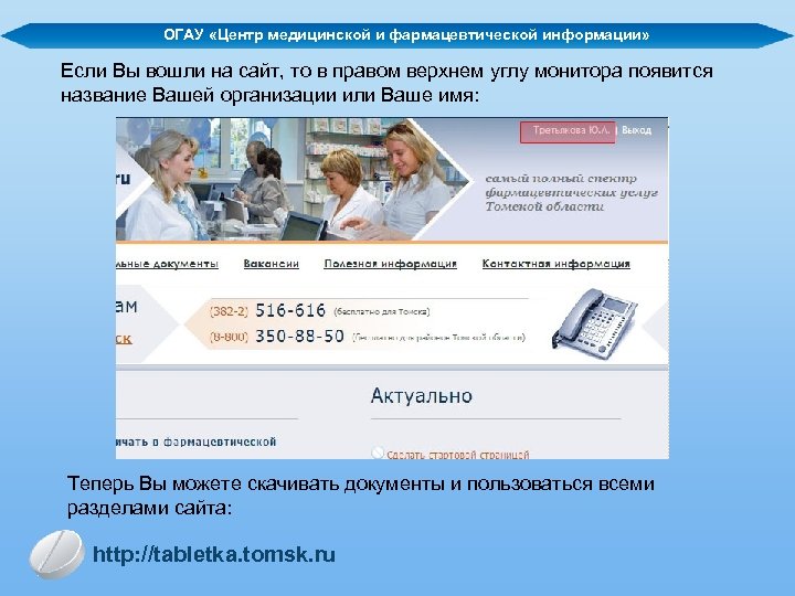 Областное государственное автономное учреждение. Центр медицинской и фармацевтической информации. Центр медицинской и фармацевтической информации Томск. ОГАУ Оренбург личный кабинет.