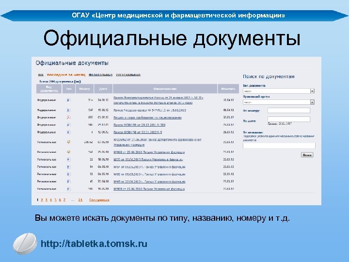 Областное государственное автономное учреждение. Центр медицинской и фармацевтической информации. ОГАУ центр спортивной подготовки сборных команд Томской области. Центр медицинской и фармацевтической информации Томск. ОГАУ личный кабинет студента.