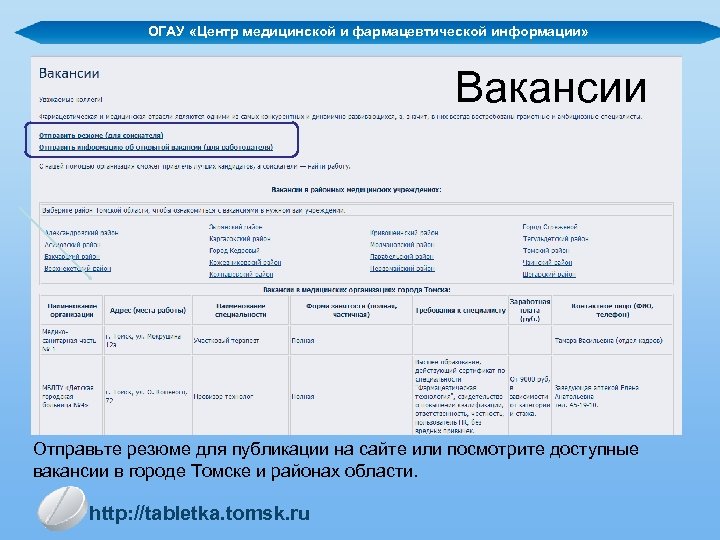 Областное государственное автономное учреждение. Центр медицинской и фармацевтической информации. Центр медицинской и фармацевтической информации Томск. Tabletka.ru Томск. Личный кабинет ОГАУ.