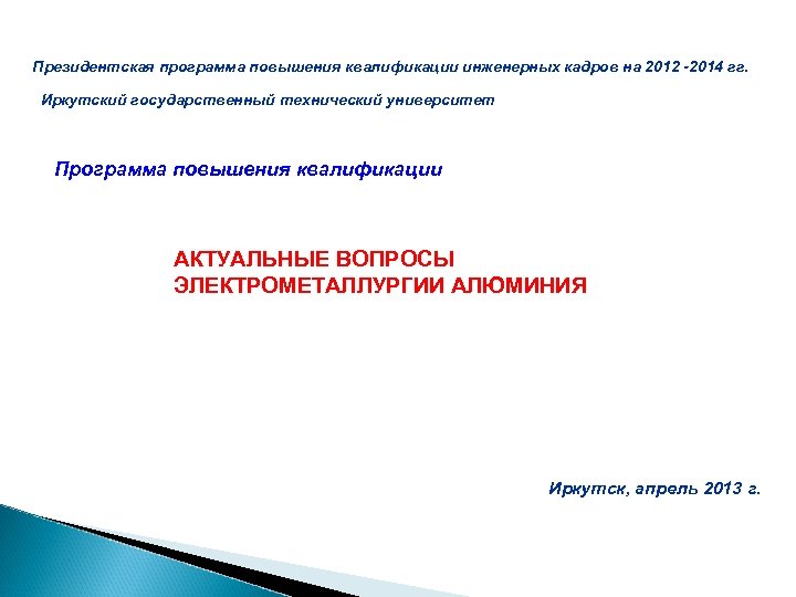 Президентская программа повышения квалификации инженерных кадров на 2012 -2014 гг. Иркутский государственный технический университет