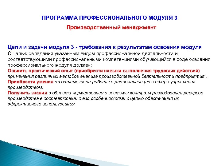 ПРОГРАММА ПРОФЕССИОНАЛЬНОГО МОДУЛЯ 3 Производственный менеджмент Цели и задачи модуля 3 - требования к