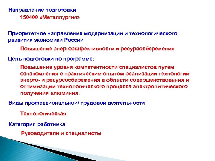 Направление подготовки 150400 «Металлургия» Приоритетное направление модернизации и технологического развития экономики России Повышение энергоэффективности