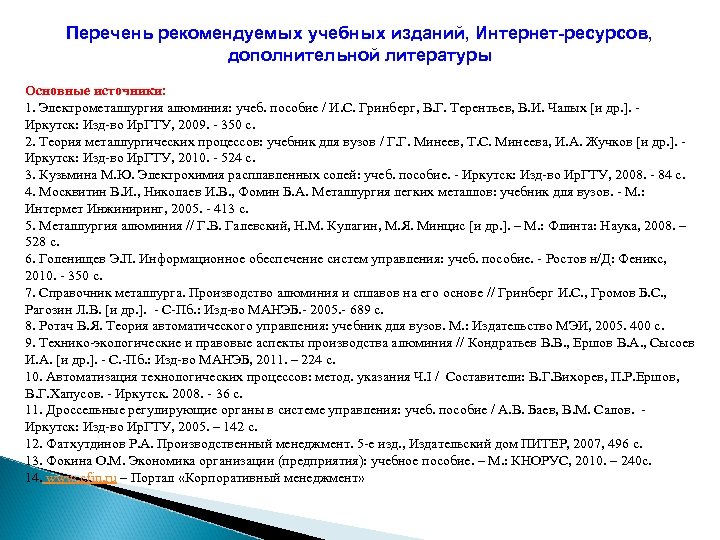 Перечень рекомендуемых учебных изданий, Интернет-ресурсов, дополнительной литературы Основные источники: 1. Электрометаллургия алюминия: учеб. пособие