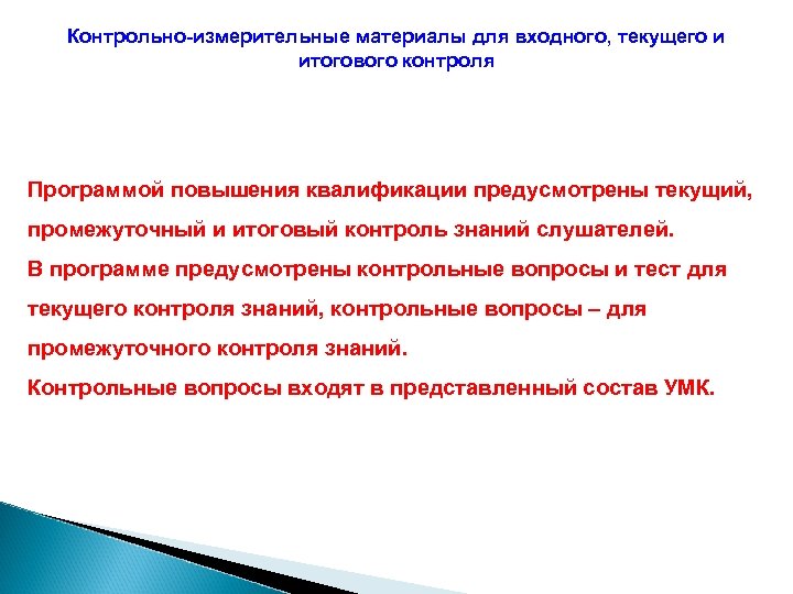 Контрольно-измерительные материалы для входного, текущего и итогового контроля Программой повышения квалификации предусмотрены текущий, промежуточный