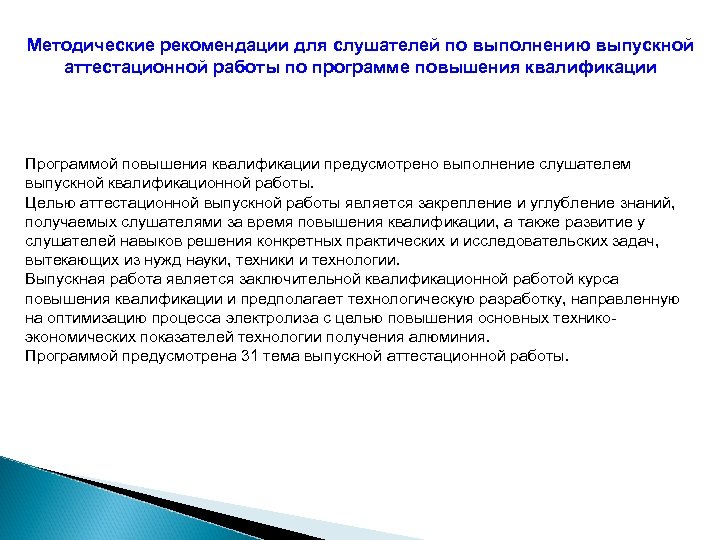 Методические рекомендации для слушателей по выполнению выпускной аттестационной работы по программе повышения квалификации Программой