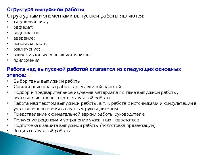 Структура выпускной работы Структурными элементами выпускной работы являются: • • титульный лист; реферат; содержание;