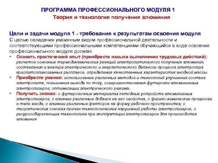 ПРОГРАММА ПРОФЕССИОНАЛЬНОГО МОДУЛЯ 1 Теория и технология получения алюминия Цели и задачи модуля 1