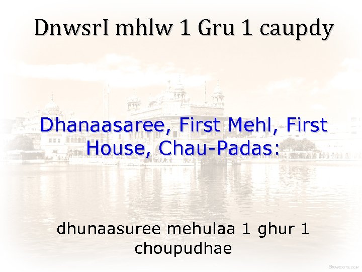 Dnwsr. I mhlw 1 Gru 1 caupdy Dhanaasaree, First Mehl, First House, Chau-Padas: dhunaasuree