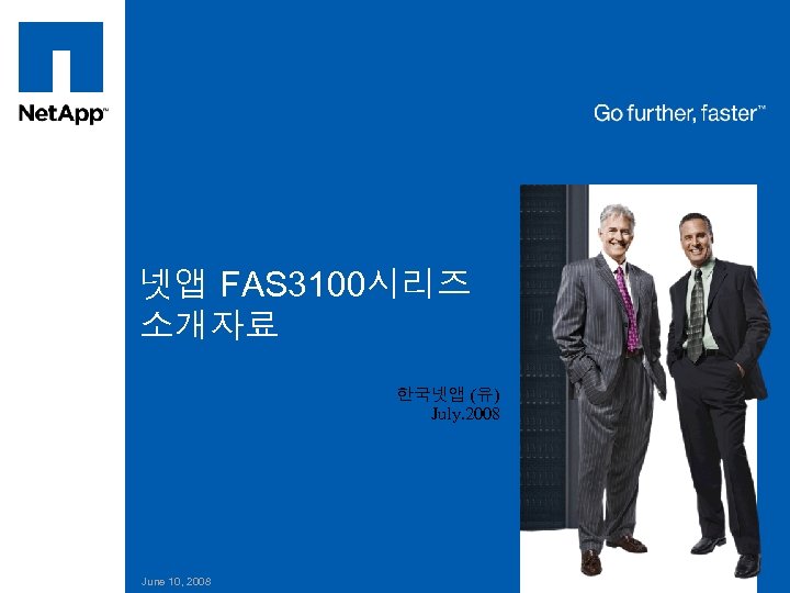 넷앱 FAS 3100시리즈 소개자료 한국넷앱 (유) July. 2008 June 10, 2008 