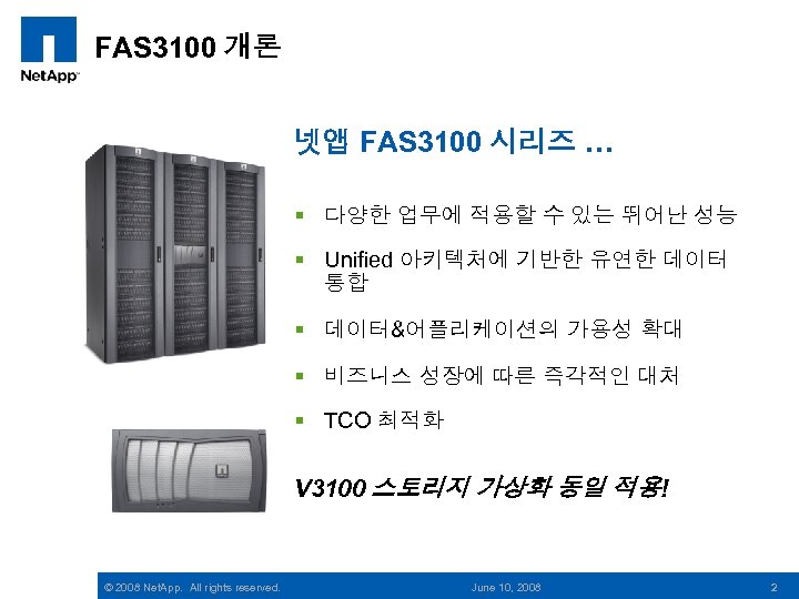 FAS 3100 개론 넷앱 FAS 3100 시리즈 … § 다양한 업무에 적용할 수 있는