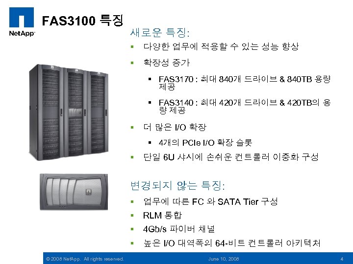 FAS 3100 특징 새로운 특징: § 다양한 업무에 적용할 수 있는 성능 향상 §