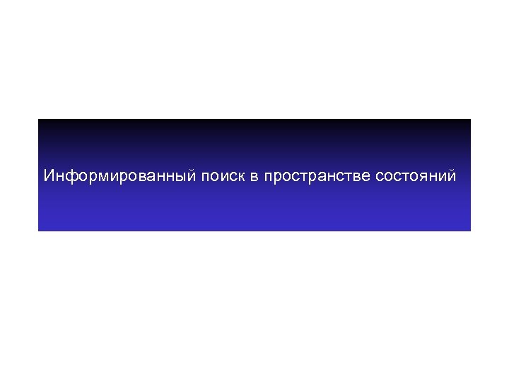 Информированный поиск в пространстве состояний 