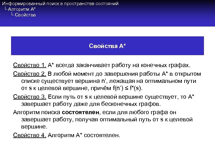 Информированный поиск в пространстве состояний └ Алгоритм A* └ Свойства A* Свойство 1. A*