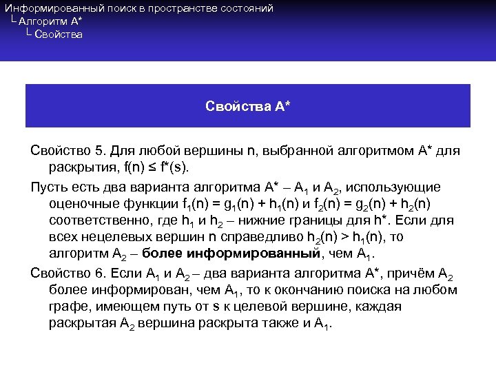 Информированный поиск в пространстве состояний └ Алгоритм A* └ Свойства A* Свойство 5. Для