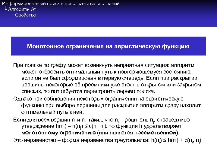 Информированный поиск в пространстве состояний └ Алгоритм A* └ Свойства Монотонное ограничение на эвристическую