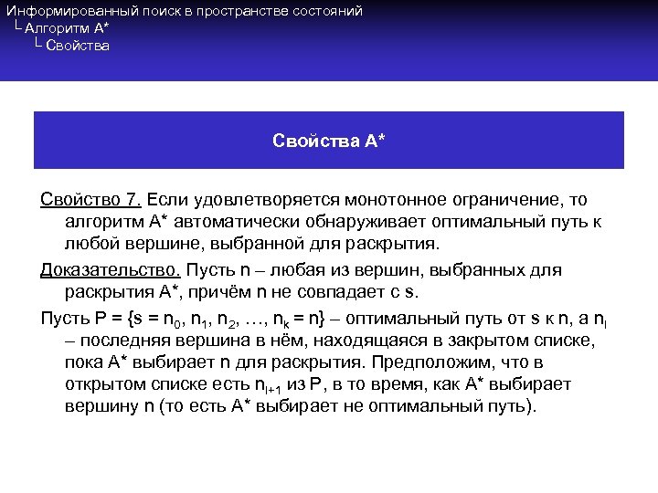 Информированный поиск в пространстве состояний └ Алгоритм A* └ Свойства A* Свойство 7. Если