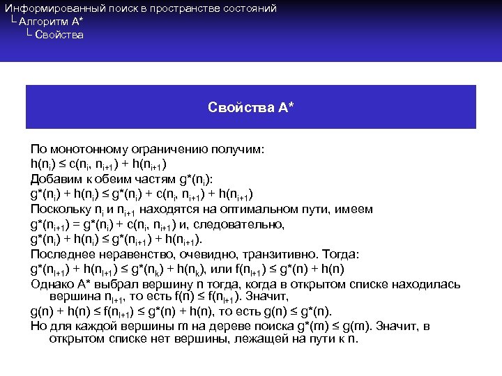 Информированный поиск в пространстве состояний └ Алгоритм A* └ Свойства A* По монотонному ограничению