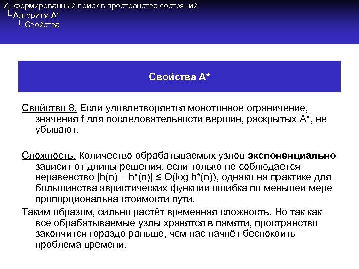 Информированный поиск в пространстве состояний └ Алгоритм A* └ Свойства A* Свойство 8. Если