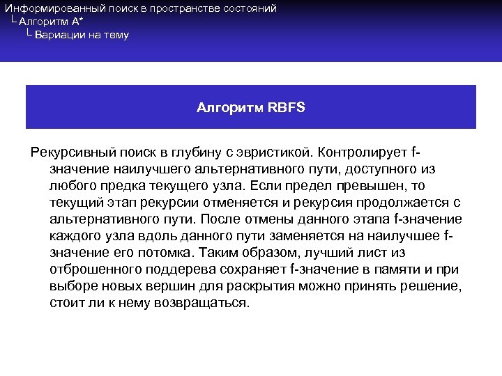 Информированный поиск в пространстве состояний └ Алгоритм A* └ Вариации на тему Алгоритм RBFS