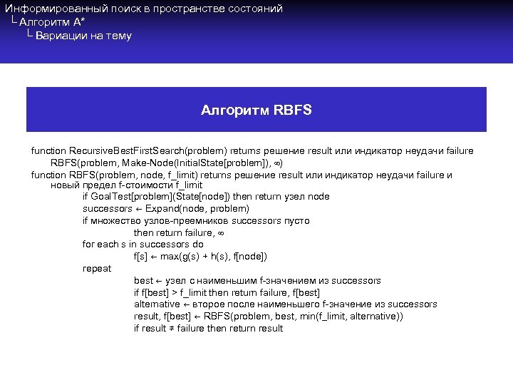 Информированный поиск в пространстве состояний └ Алгоритм A* └ Вариации на тему Алгоритм RBFS