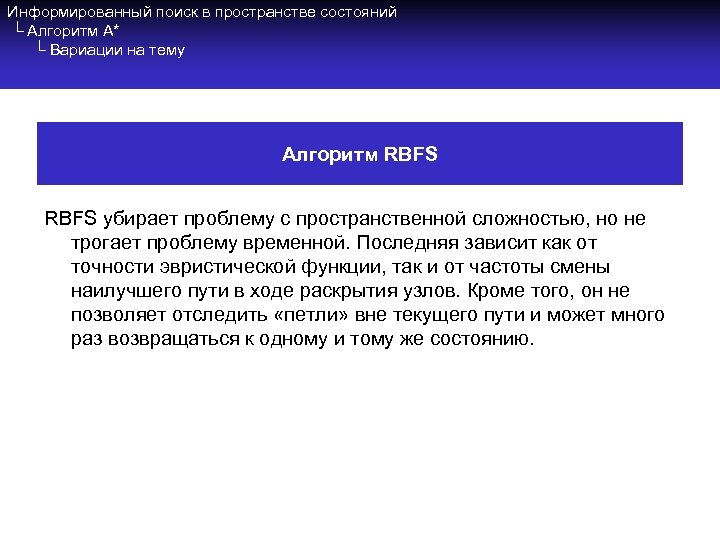 Информированный поиск в пространстве состояний └ Алгоритм A* └ Вариации на тему Алгоритм RBFS