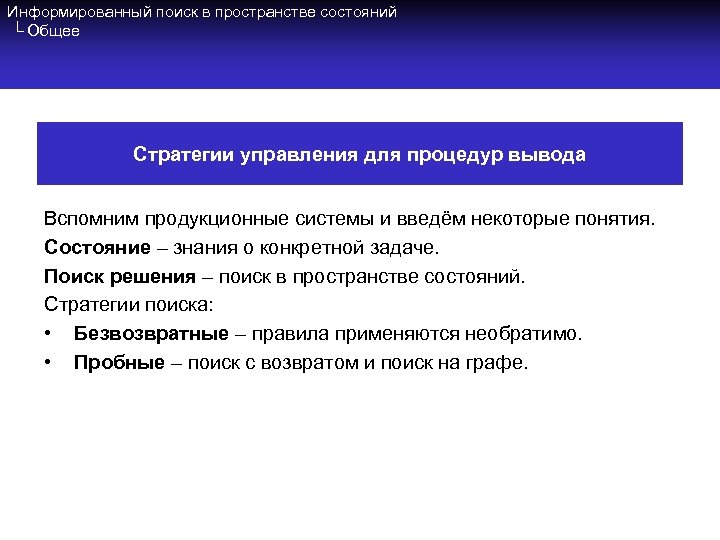 Информированный поиск в пространстве состояний └ Общее Стратегии управления для процедур вывода Вспомним продукционные