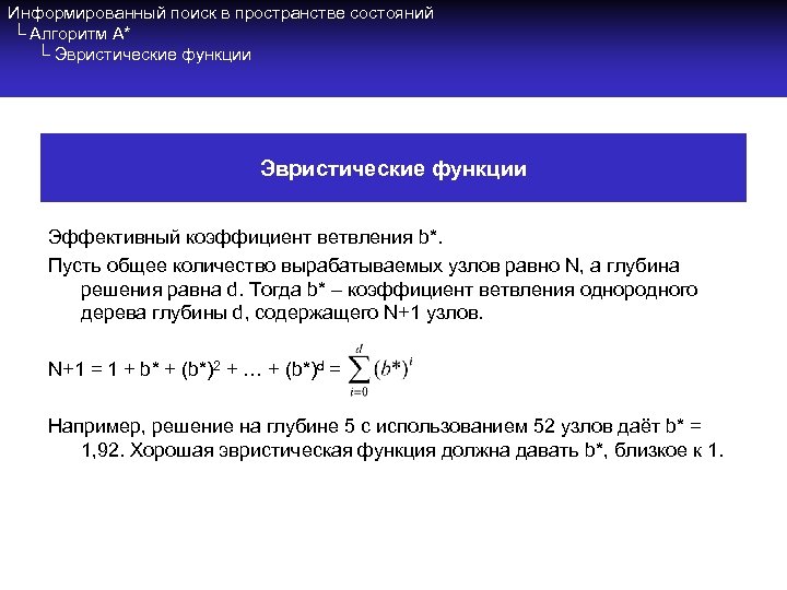 Информированный поиск в пространстве состояний └ Алгоритм A* └ Эвристические функции Эффективный коэффициент ветвления