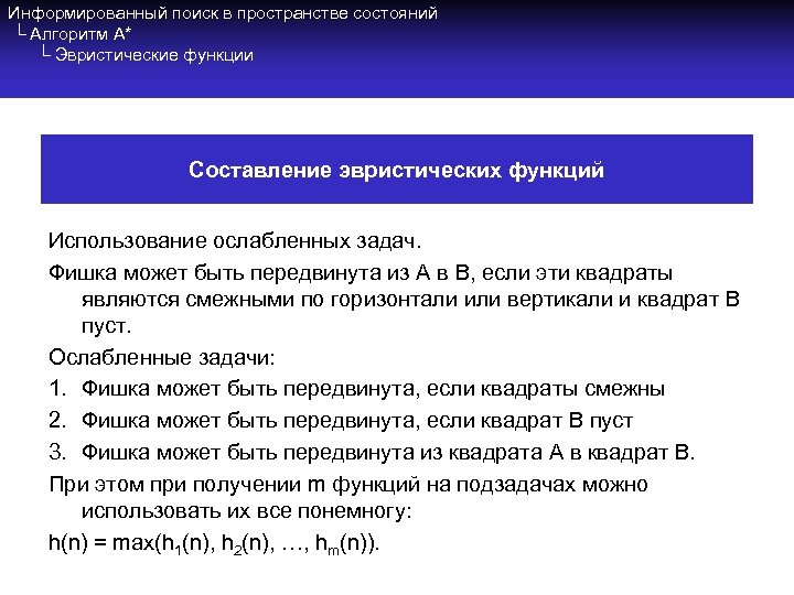 Информированный поиск в пространстве состояний └ Алгоритм A* └ Эвристические функции Составление эвристических функций